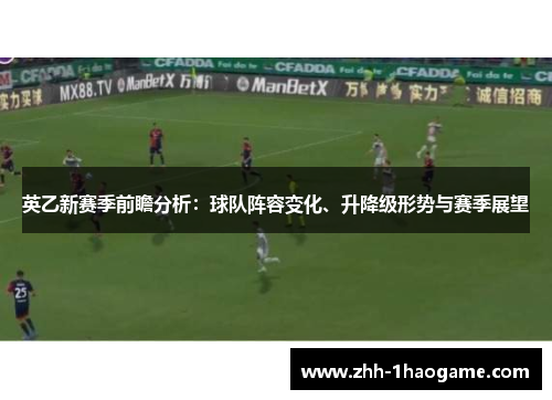 英乙新赛季前瞻分析：球队阵容变化、升降级形势与赛季展望