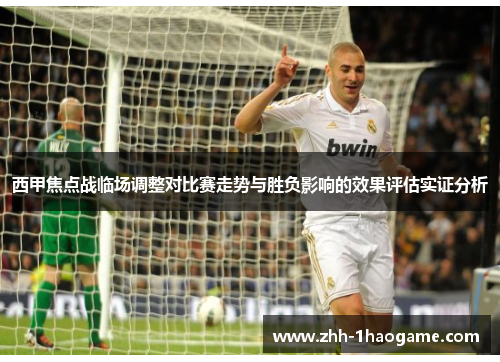 西甲焦点战临场调整对比赛走势与胜负影响的效果评估实证分析