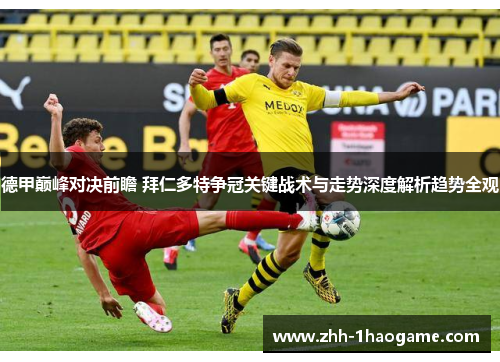 德甲巅峰对决前瞻 拜仁多特争冠关键战术与走势深度解析趋势全观