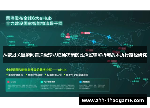 从欧冠关键瞬间看顶级球队临场决策的胜负逻辑解析与战术执行路径研究