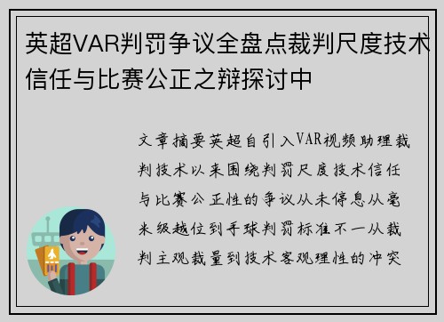 英超VAR判罚争议全盘点裁判尺度技术信任与比赛公正之辩探讨中