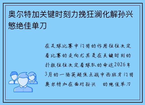 奥尔特加关键时刻力挽狂澜化解孙兴慜绝佳单刀