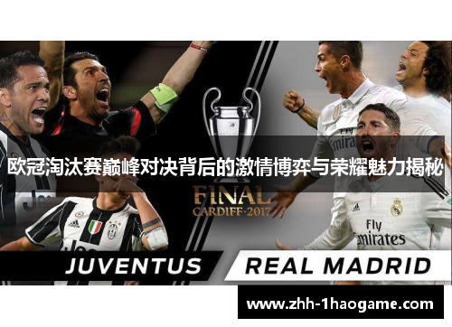 欧冠淘汰赛巅峰对决背后的激情博弈与荣耀魅力揭秘