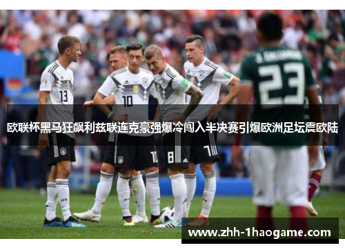 欧联杯黑马狂飙利兹联连克豪强爆冷闯入半决赛引爆欧洲足坛震欧陆