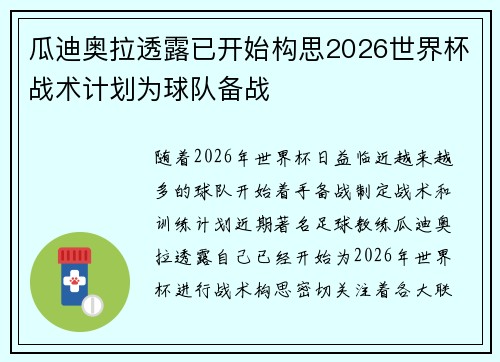 瓜迪奥拉透露已开始构思2026世界杯战术计划为球队备战