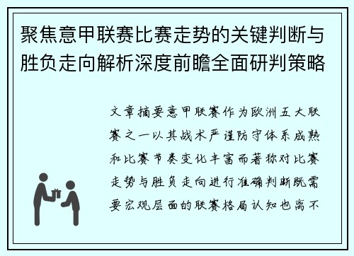 聚焦意甲联赛比赛走势的关键判断与胜负走向解析深度前瞻全面研判策略