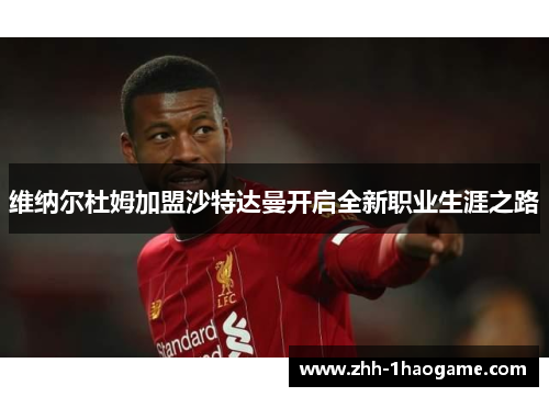 维纳尔杜姆加盟沙特达曼开启全新职业生涯之路