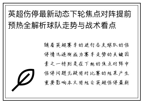 英超伤停最新动态下轮焦点对阵提前预热全解析球队走势与战术看点