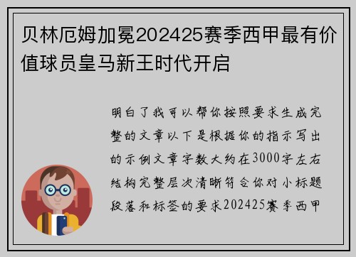 贝林厄姆加冕202425赛季西甲最有价值球员皇马新王时代开启