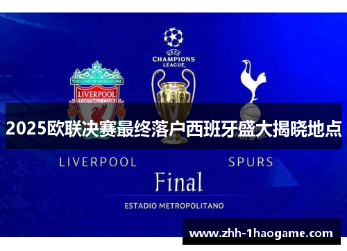 2025欧联决赛最终落户西班牙盛大揭晓地点