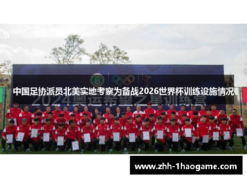 中国足协派员北美实地考察为备战2026世界杯训练设施情况