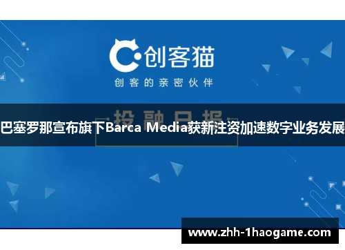 巴塞罗那宣布旗下Barca Media获新注资加速数字业务发展