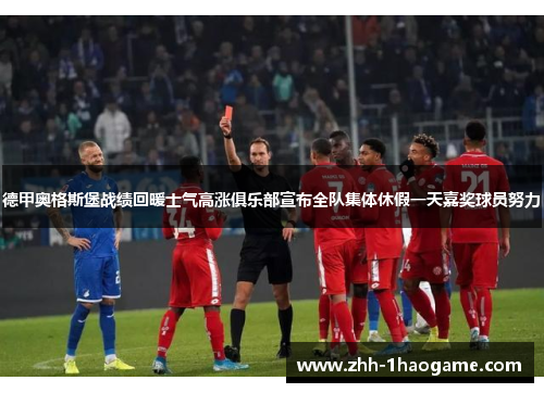 德甲奥格斯堡战绩回暖士气高涨俱乐部宣布全队集体休假一天嘉奖球员努力