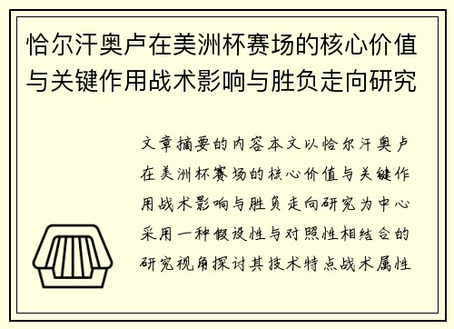 恰尔汗奥卢在美洲杯赛场的核心价值与关键作用战术影响与胜负走向研究
