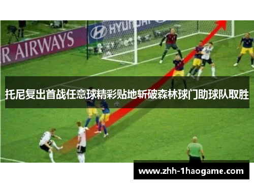托尼复出首战任意球精彩贴地斩破森林球门助球队取胜