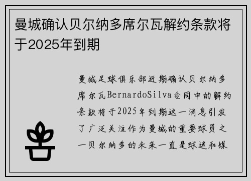 曼城确认贝尔纳多席尔瓦解约条款将于2025年到期