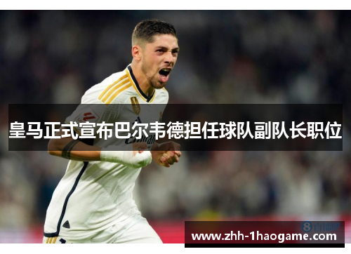 皇马正式宣布巴尔韦德担任球队副队长职位