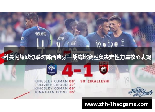 科曼闪耀欧协联对阵西班牙一战成比赛胜负决定性力量核心表现