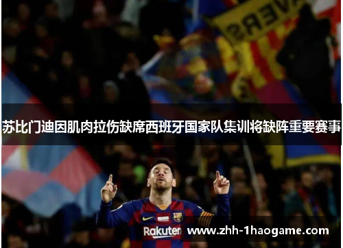 苏比门迪因肌肉拉伤缺席西班牙国家队集训将缺阵重要赛事