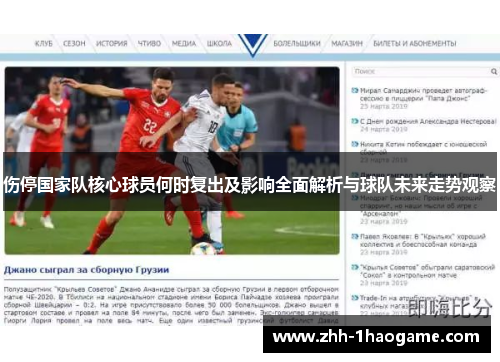 伤停国家队核心球员何时复出及影响全面解析与球队未来走势观察