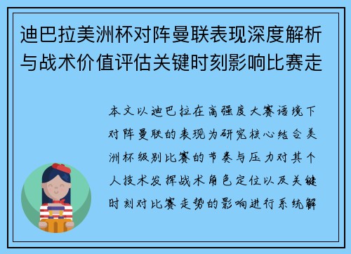 迪巴拉美洲杯对阵曼联表现深度解析与战术价值评估关键时刻影响比赛走势