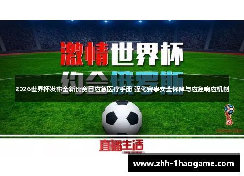 2026世界杯发布全新比赛日应急医疗手册 强化赛事安全保障与应急响应机制 2026世界杯发布全新比赛日应急医疗手册 强化赛事安全保障与应急响应机制
