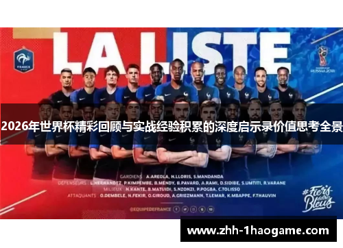 2026年世界杯精彩回顾与实战经验积累的深度启示录价值思考全景 2026年世界杯精彩回顾与实战经验积累的深度启示录价值思考全景
