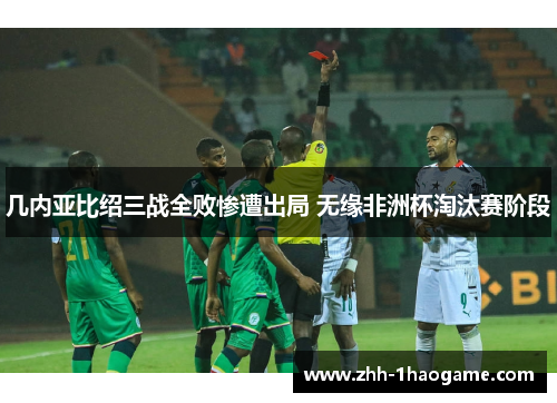 几内亚比绍三战全败惨遭出局 无缘非洲杯淘汰赛阶段 几内亚比绍三战全败惨遭出局 无缘非洲杯淘汰赛阶段
