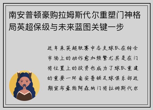 南安普顿豪购拉姆斯代尔重塑门神格局英超保级与未来蓝图关键一步