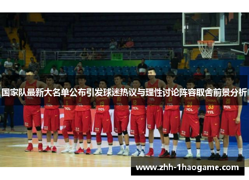 国家队最新大名单公布引发球迷热议与理性讨论阵容取舍前景分析 国家队最新大名单公布引发球迷热议与理性讨论阵容取舍前景分析