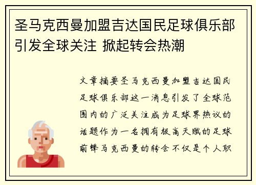 圣马克西曼加盟吉达国民足球俱乐部引发全球关注 掀起转会热潮