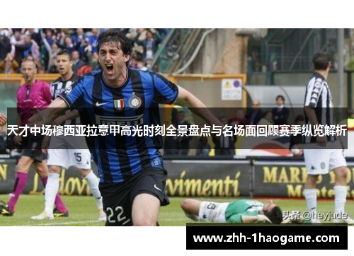 天才中场穆西亚拉意甲高光时刻全景盘点与名场面回顾赛季纵览解析 天才中场穆西亚拉意甲高光时刻全景盘点与名场面回顾赛季纵览解析