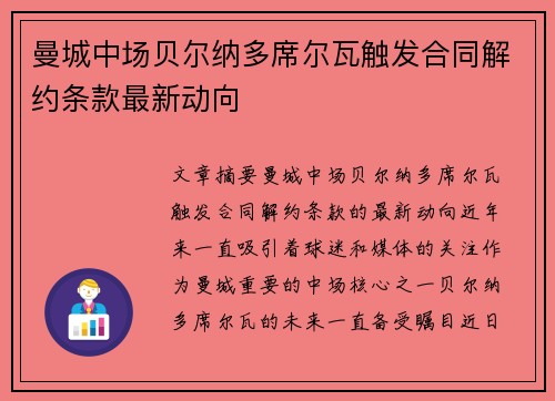 曼城中场贝尔纳多席尔瓦触发合同解约条款最新动向 曼城中场贝尔纳多席尔瓦触发合同解约条款最新动向
