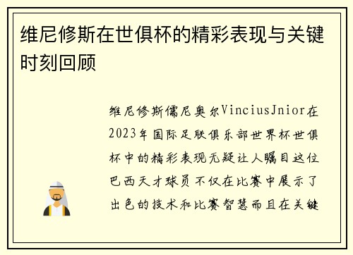 维尼修斯在世俱杯的精彩表现与关键时刻回顾