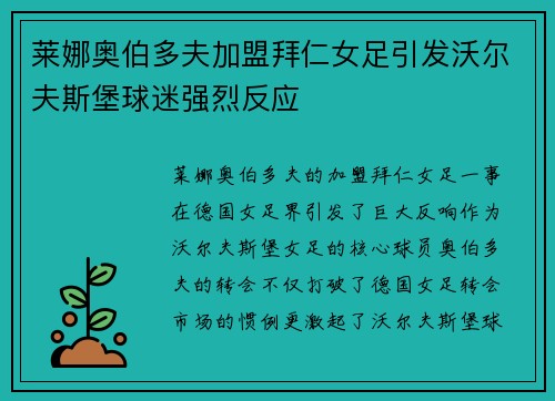 莱娜奥伯多夫加盟拜仁女足引发沃尔夫斯堡球迷强烈反应