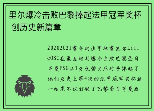 里尔爆冷击败巴黎捧起法甲冠军奖杯 创历史新篇章