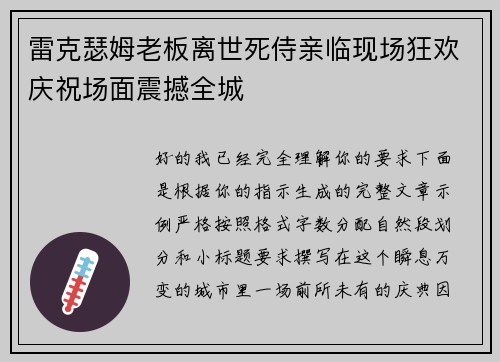 雷克瑟姆老板离世死侍亲临现场狂欢庆祝场面震撼全城 雷克瑟姆老板离世死侍亲临现场狂欢庆祝场面震撼全城