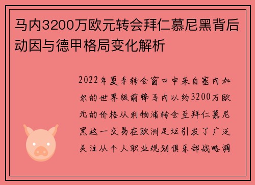 马内3200万欧元转会拜仁慕尼黑背后动因与德甲格局变化解析