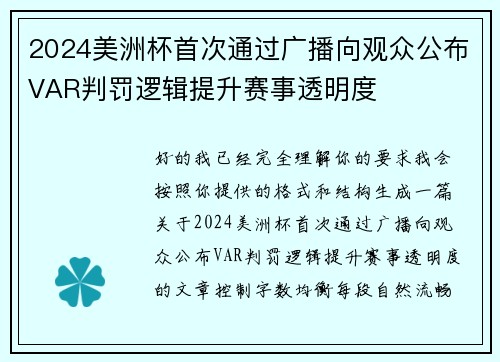 2024美洲杯首次通过广播向观众公布VAR判罚逻辑提升赛事透明度 2024美洲杯首次通过广播向观众公布VAR判罚逻辑提升赛事透明度