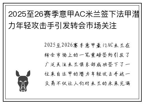 2025至26赛季意甲AC米兰签下法甲潜力年轻攻击手引发转会市场关注