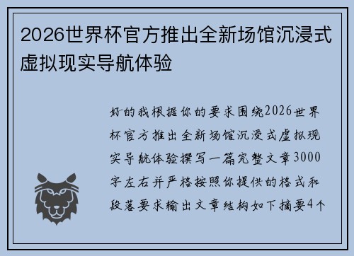 2026世界杯官方推出全新场馆沉浸式虚拟现实导航体验