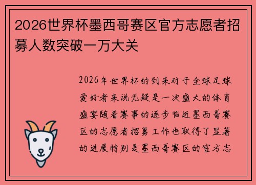 2026世界杯墨西哥赛区官方志愿者招募人数突破一万大关