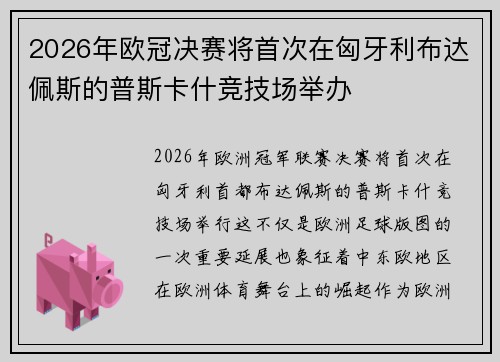 2026年欧冠决赛将首次在匈牙利布达佩斯的普斯卡什竞技场举办