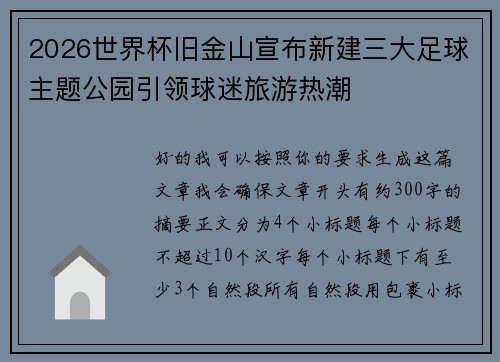 2026世界杯旧金山宣布新建三大足球主题公园引领球迷旅游热潮 2026世界杯旧金山宣布新建三大足球主题公园引领球迷旅游热潮