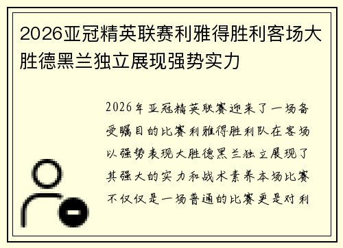 2026亚冠精英联赛利雅得胜利客场大胜德黑兰独立展现强势实力