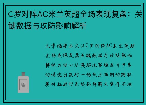 C罗对阵AC米兰英超全场表现复盘：关键数据与攻防影响解析