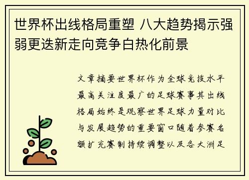 世界杯出线格局重塑 八大趋势揭示强弱更迭新走向竞争白热化前景