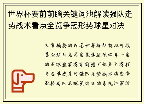 世界杯赛前前瞻关键词池解读强队走势战术看点全览争冠形势球星对决