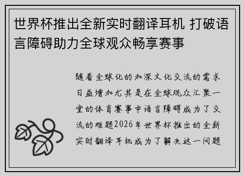 世界杯推出全新实时翻译耳机 打破语言障碍助力全球观众畅享赛事