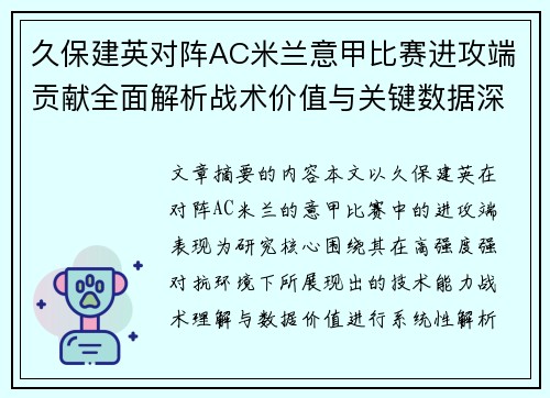 久保建英对阵AC米兰意甲比赛进攻端贡献全面解析战术价值与关键数据深度研究
